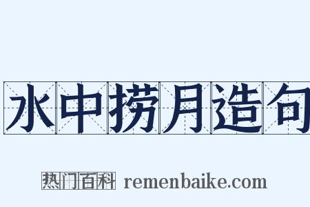 水中捞月造句是什么意思的图片